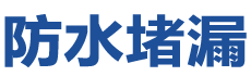 蛟河防水补漏公司